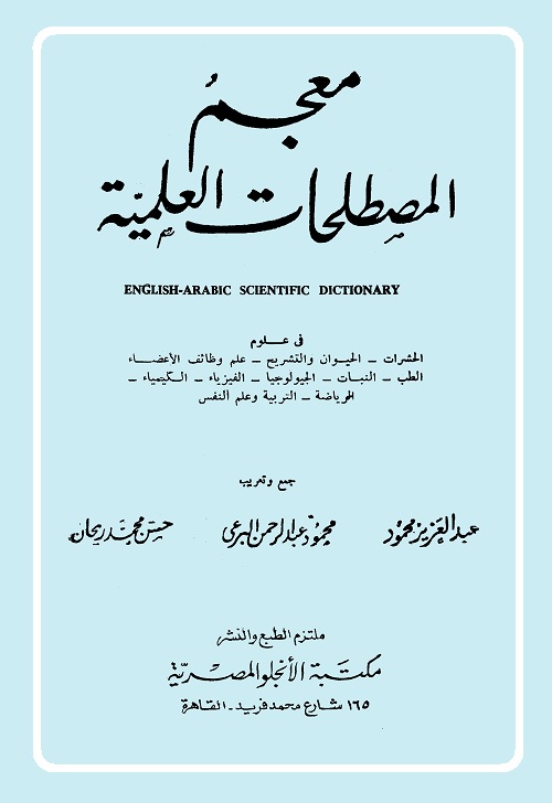 معجم المصطلحات العلمية